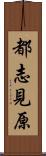 都志見原 Scroll
