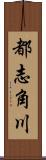 都志角川 Scroll