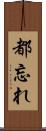 都忘れ Scroll