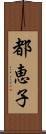 都恵子 Scroll