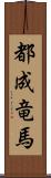 都成竜馬 Scroll
