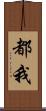 都我 Scroll