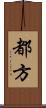 都方 Scroll