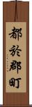 都於郡町 Scroll