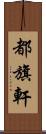 都旗軒 Scroll