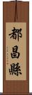 都昌縣 Scroll