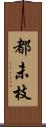 都未枝 Scroll