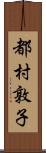 都村敦子 Scroll