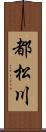 都松川 Scroll