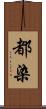 都染 Scroll