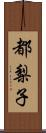 都梨子 Scroll