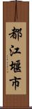都江堰市 Scroll