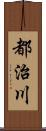 都治川 Scroll