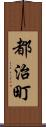 都治町 Scroll
