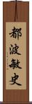 都波敏史 Scroll