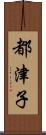 都津子 Scroll