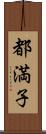 都満子 Scroll