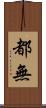 都無 Scroll