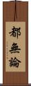 都無論 Scroll