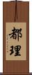 都理 Scroll