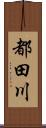 都田川 Scroll