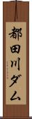 都田川ダム Scroll