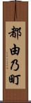 都由乃町 Scroll