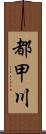 都甲川 Scroll