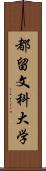 都留文科大学 Scroll