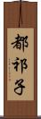 都祁子 Scroll