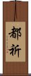 都祈 Scroll