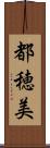 都穂美 Scroll