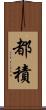 都積 Scroll