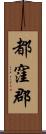 都窪郡 Scroll