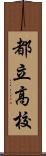 都立高校 Scroll