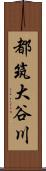都筑大谷川 Scroll