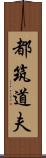 都筑道夫 Scroll