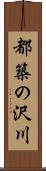 都築の沢川 Scroll