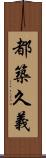 都築久義 Scroll