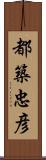 都築忠彦 Scroll