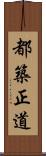 都築正道 Scroll