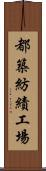都築紡績工場 Scroll
