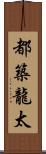 都築龍太 Scroll