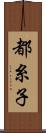 都糸子 Scroll