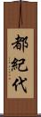 都紀代 Scroll