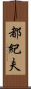 都紀夫 Scroll