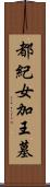 都紀女加王墓 Scroll