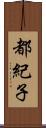 都紀子 Scroll