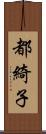 都綺子 Scroll