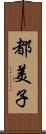 都美子 Scroll